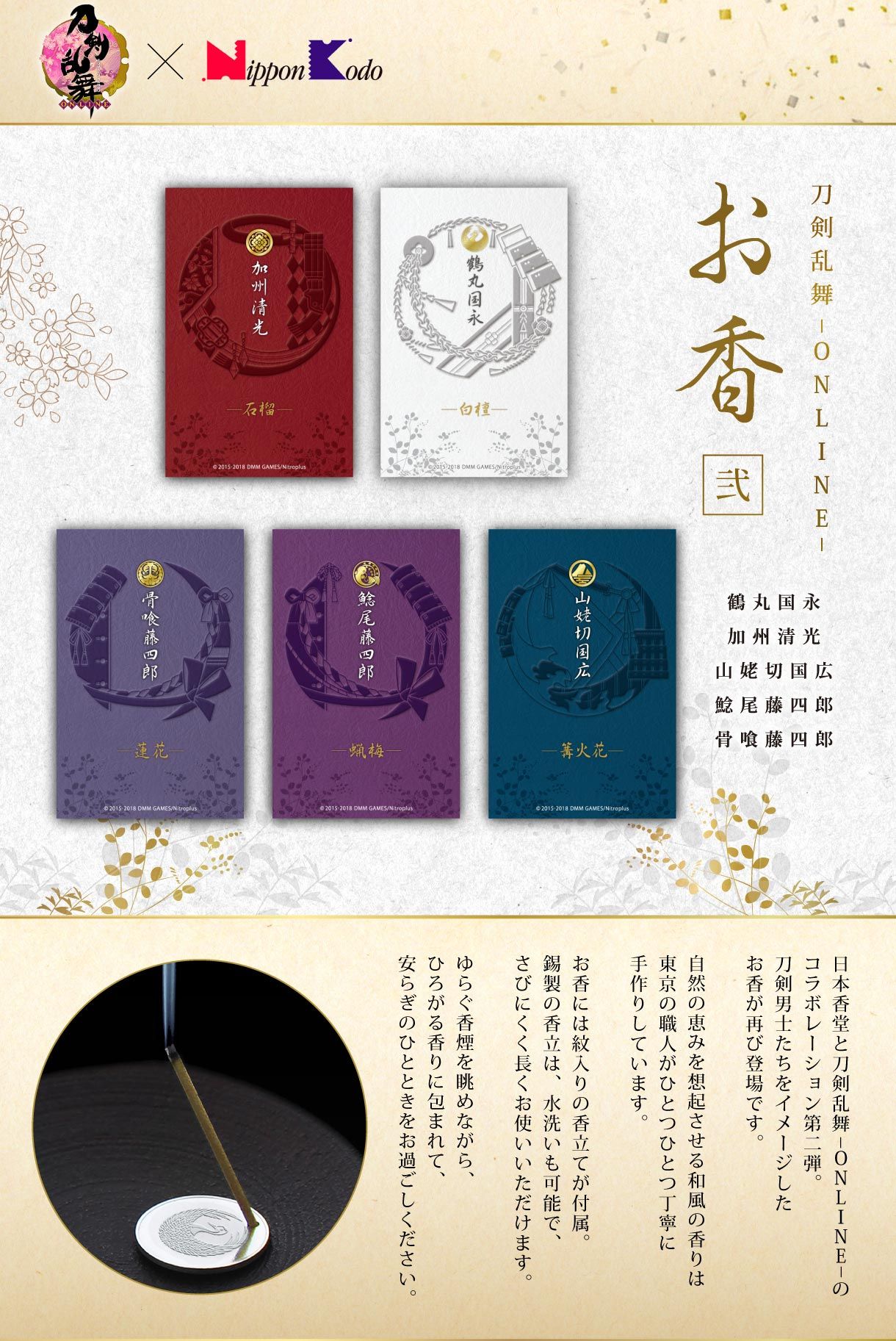 刀剣乱舞-ONLINE-×日本香堂 お香-弐-【2次受注】 | 刀剣乱舞ONLINE