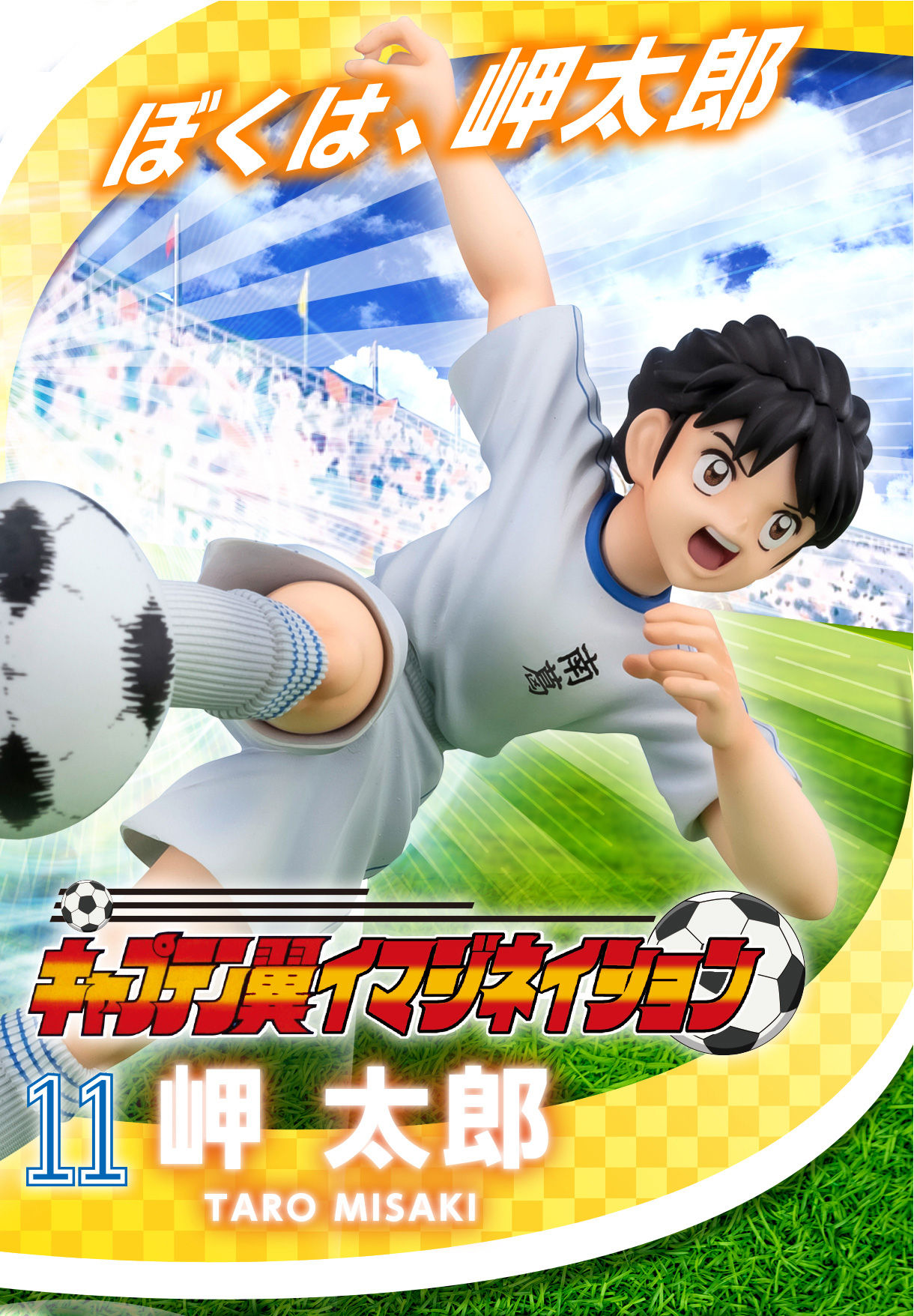 キャプテン翼イマジネイション 「岬 太郎」 | フィギュア | アニメ