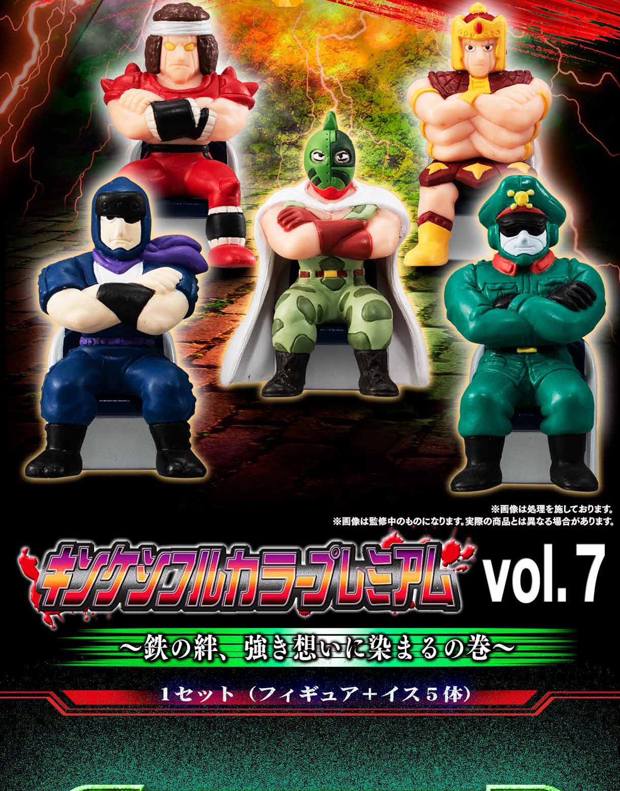 キン肉マン キンケシフルカラープレミアムvol.7 | キン肉マン