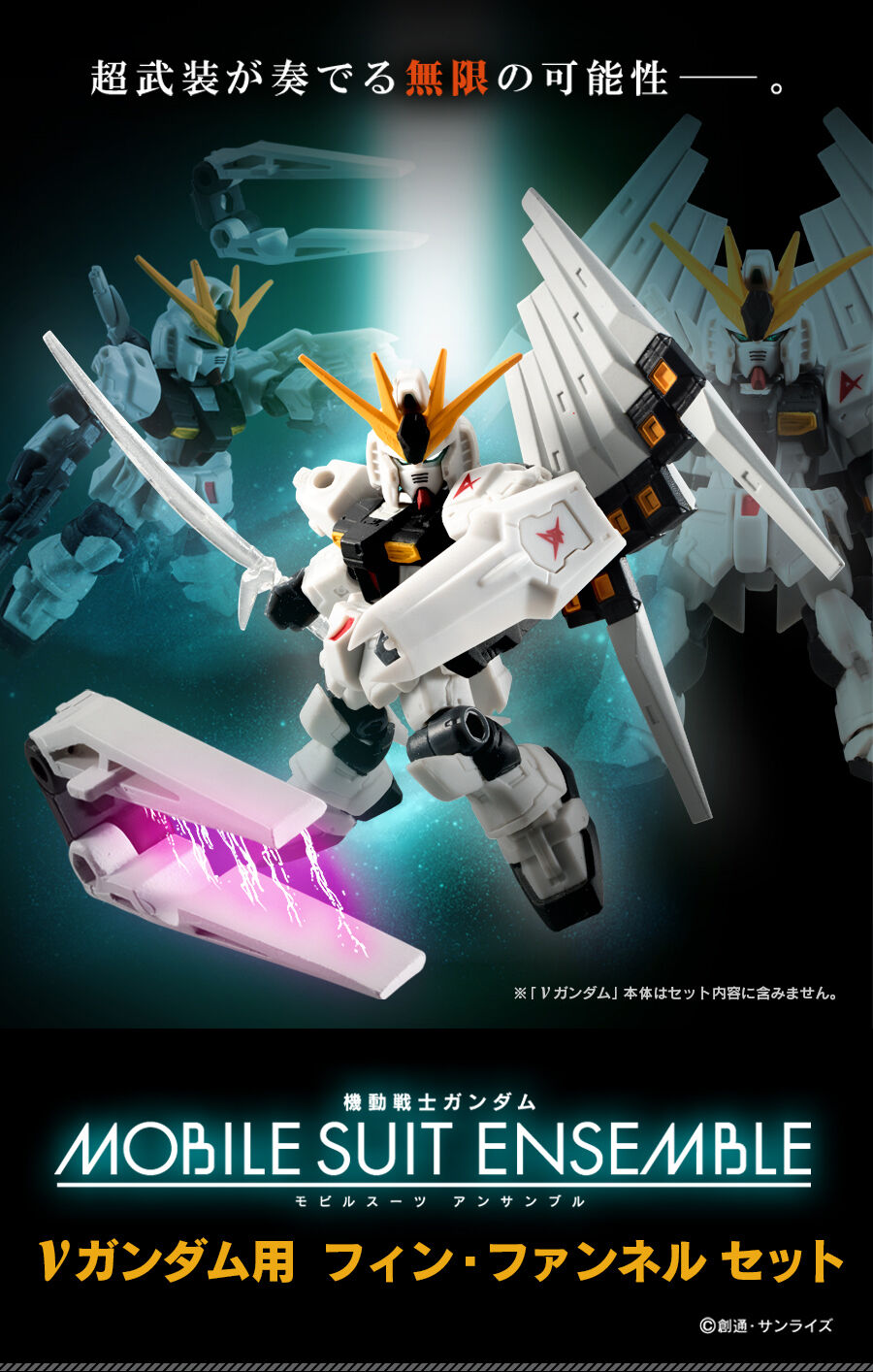 機動戦士ガンダム MOBILE SUIT ENSEMBLE νガンダム用 フィン