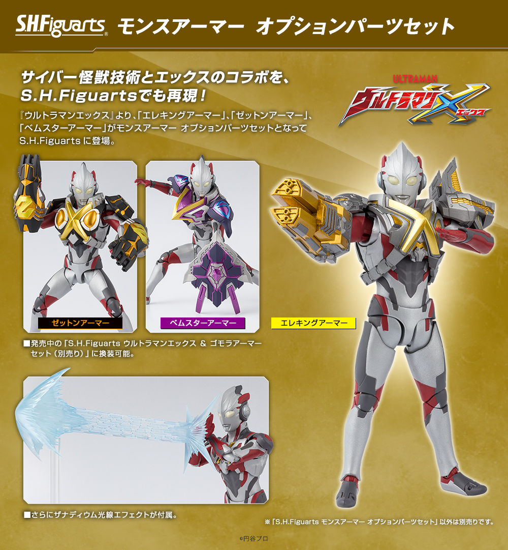 S.H.Figuarts モンスアーマー オプションパーツセット | ウルトラマンX