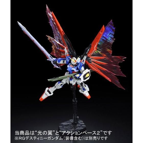 RG 1/144 デスティニーガンダム用 拡張エフェクトユニット“光の翼