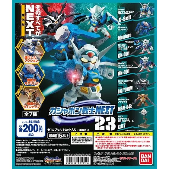 機動戦士ガンダム ガシャポン戦士NEXT23｜ガシャポンオフィシャルサイト