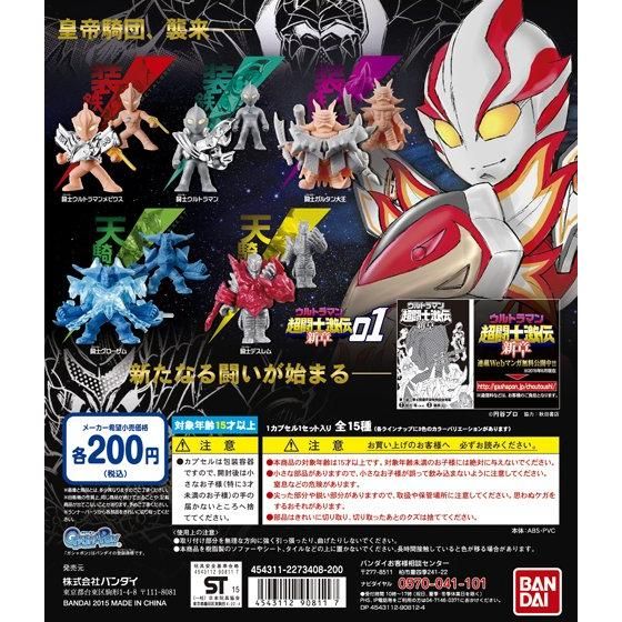 ウルトラマン超闘士激伝 新章01｜ガシャポンオフィシャルサイト