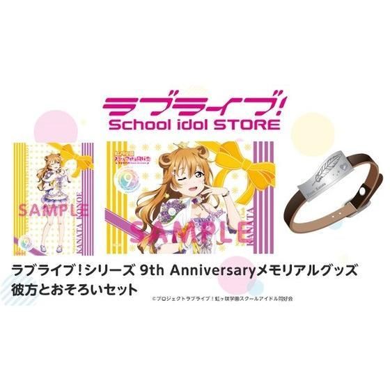 ラブライブ！シリーズ 9th Anniversaryメモリアルグッズ 彼方と