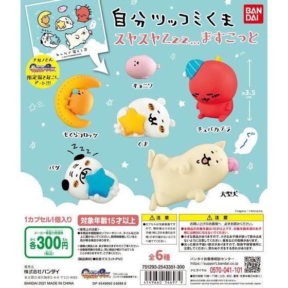 自分ツッコミくま スヤスヤZzz ますこっと｜ガシャポンオフィシャル