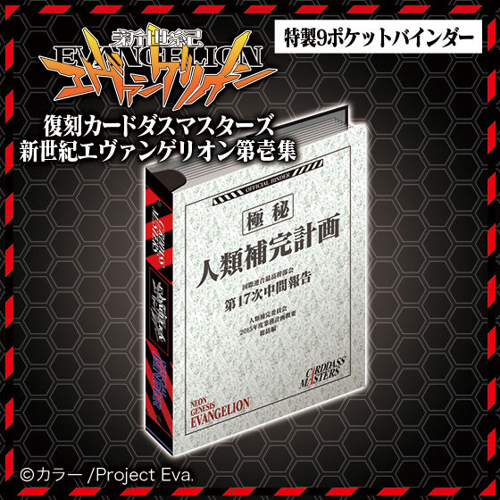 復刻カードダスマスターズ 新世紀エヴァンゲリオン 第壱集 | 新世紀