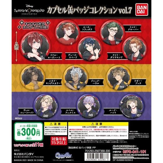 ディズニー ツイステッドワンダーランド カプセル缶バッジコレクション