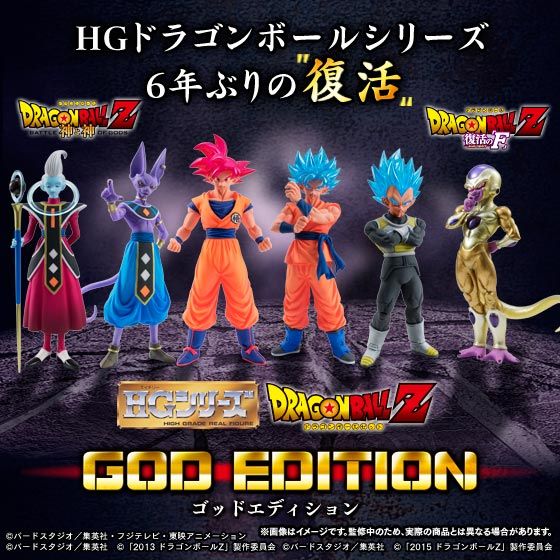 抽選販売】HGドラゴンボールZ GOD EDITION | ドラゴンボールシリーズ