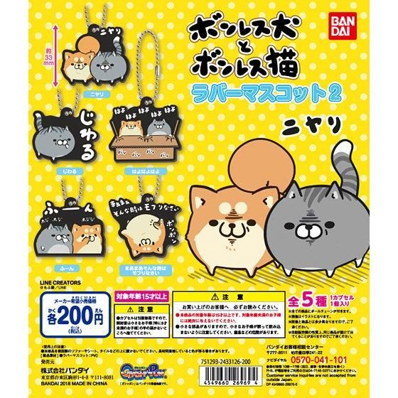ボンレス犬とボンレス猫 カプセルラバーマスコット2｜ガシャポン