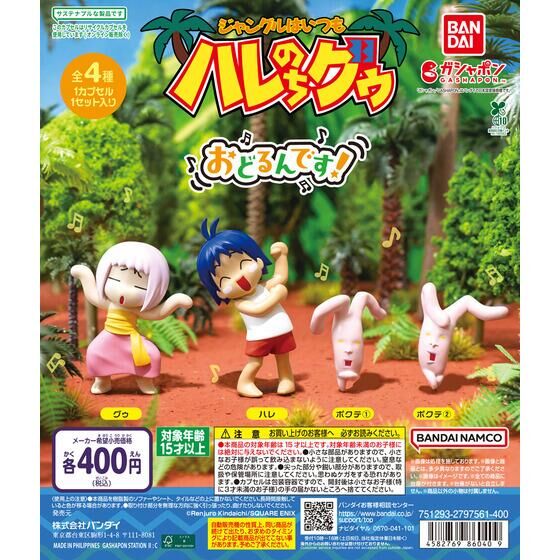 バンダイ 商品・サービスサイト | ジャングルはいつもハレのちグゥ