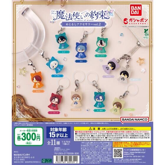 TVアニメ『魔法使いの約束』 めじるしアクセサリーvol.2 | ガシャポン