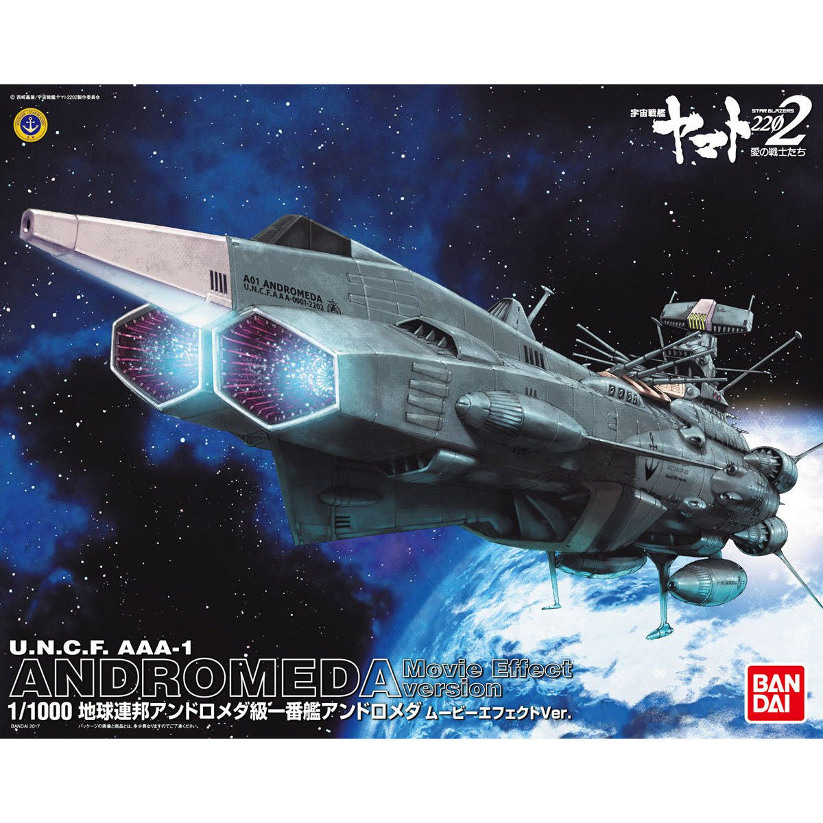 1/1000 地球連邦 アンドロメダ級一番艦 アンドロメダ ムービー