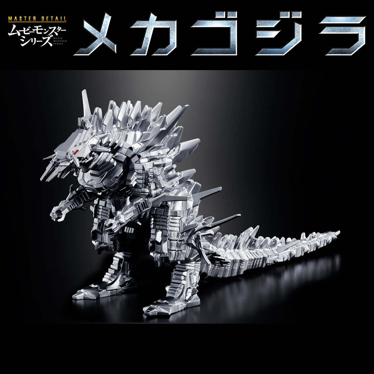 マスターディテール ムービーモンスターシリーズ メカゴジラ | ゴジラ