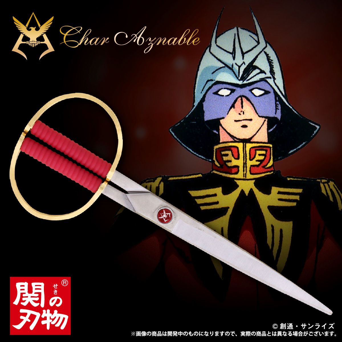 機動戦士ガンダム シャア専用 鋏（はさみ） 濃州兼松作の手仕上げ鋏