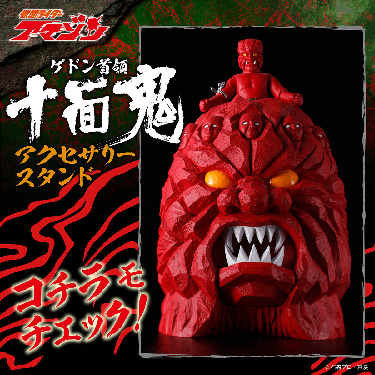 仮面ライダーアマゾン 十面鬼 アクセサリーホルダー | 仮面ライダー