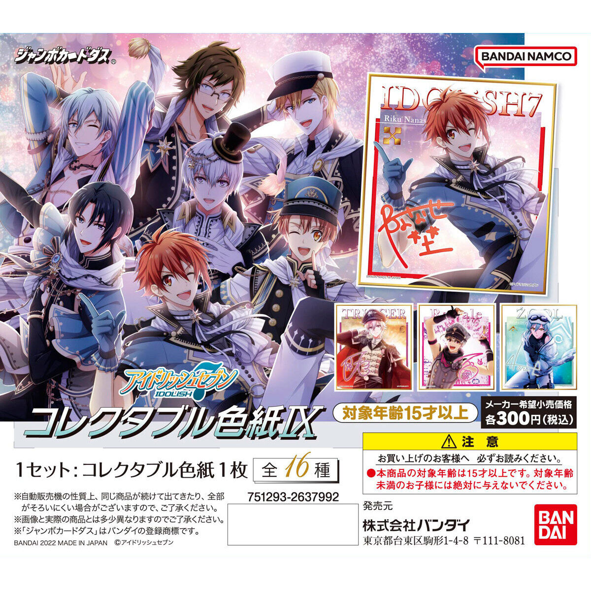 ジャンボカードダス】アイドリッシュセブン コレクタブル色紙Ⅸ