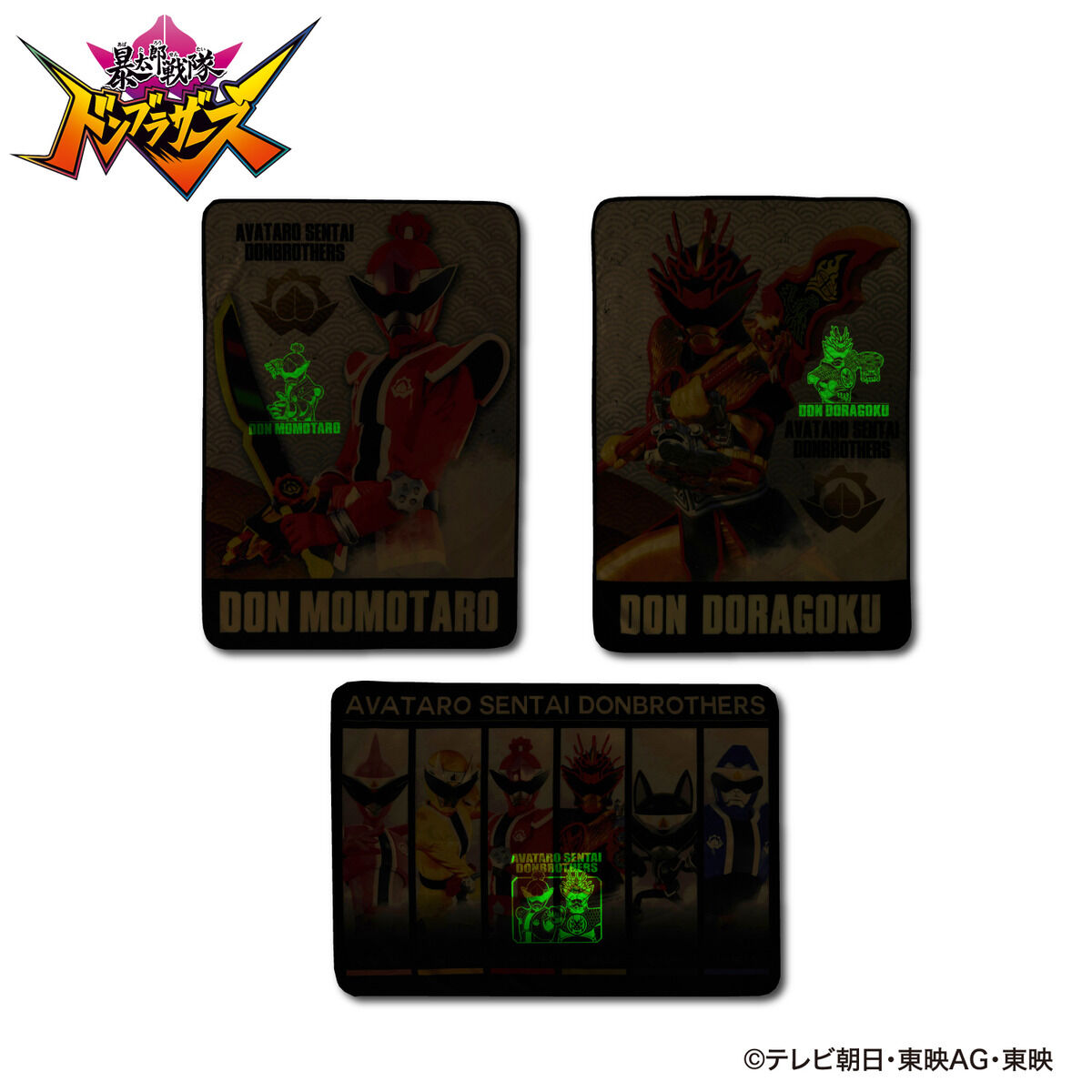 暴太郎戦隊ドンブラザーズ 光るブランケット | スーパー戦隊シリーズ