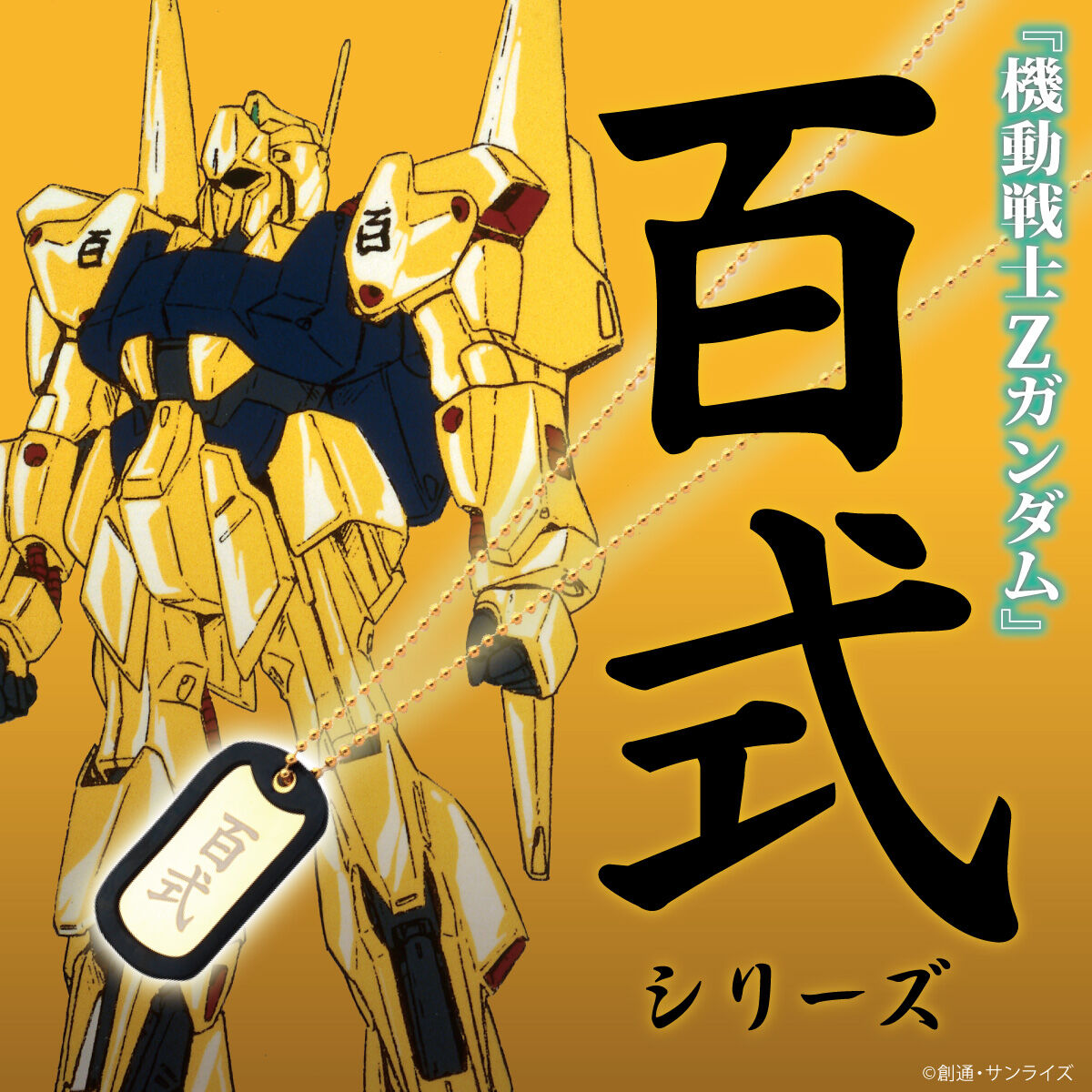 機動戦士Zガンダム 百式シリーズ 第二弾 ドッグタグ チェーン2種付き