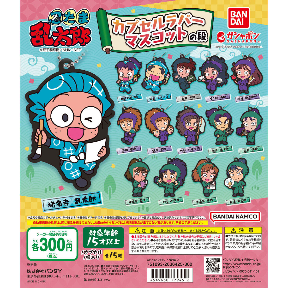 忍たま乱太郎 カプセルラバーマスコットの段｜ガシャポンオフィシャル