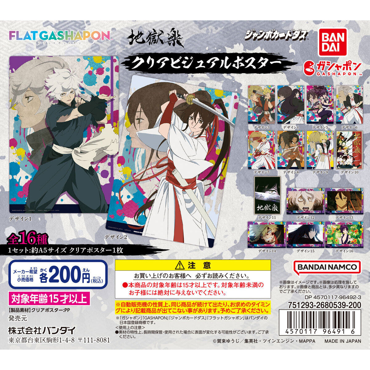 ジャンボカードダス/フラットガシャポン】地獄楽 クリアビジュアル