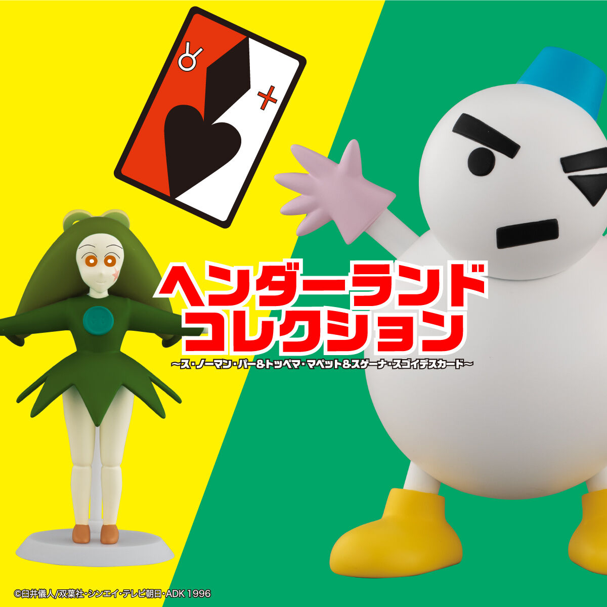 ヘンダーランドコレクション～ス・ノーマン・パー＆トッペマ・マペット