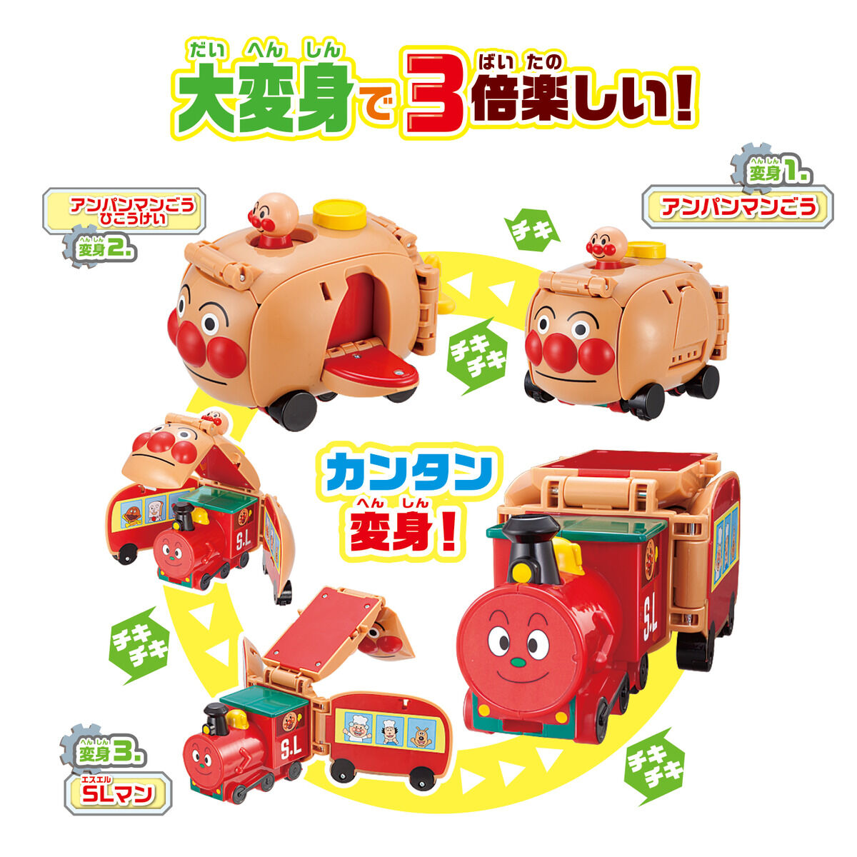 チキチキ大変身！ひこうけいにもなる！アンパンマンごうとSLマン