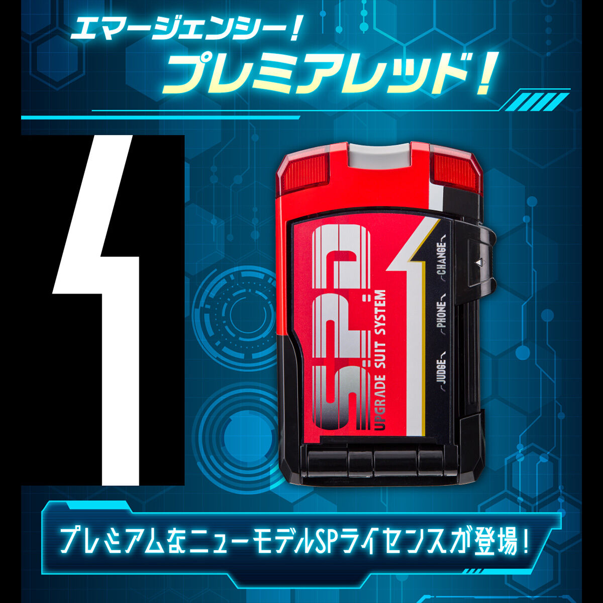 特捜戦隊デカレンジャー20th ファイヤーボール・ブースターSP1