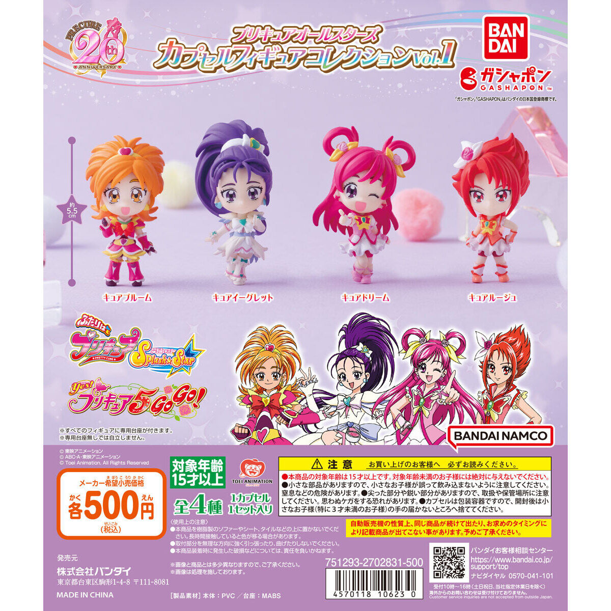 プリキュアオールスターズ カプセルフィギュアコレクションVol.1