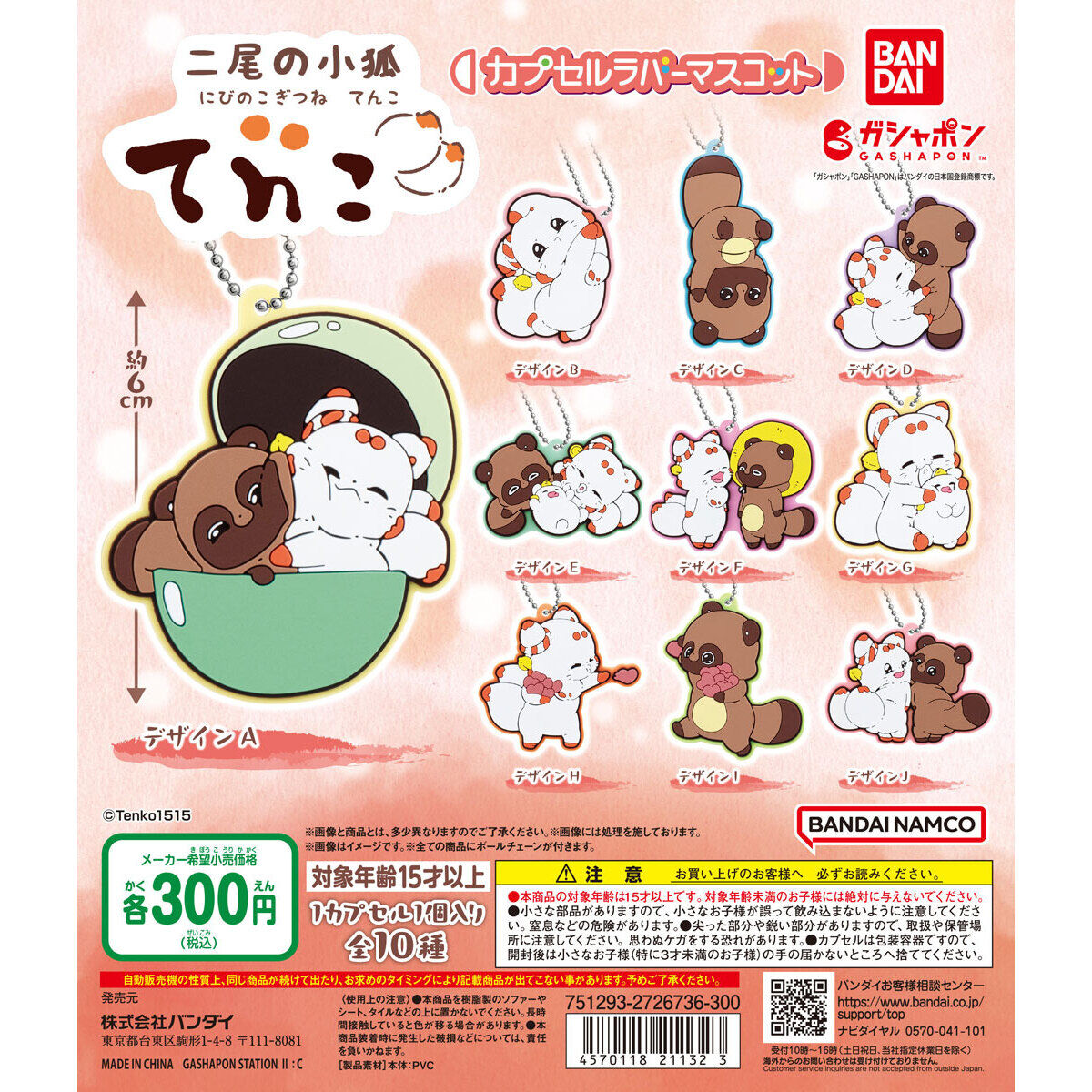 二尾の小狐てnこ カプセルラバーマスコット｜ガシャポンオフィシャルサイト
