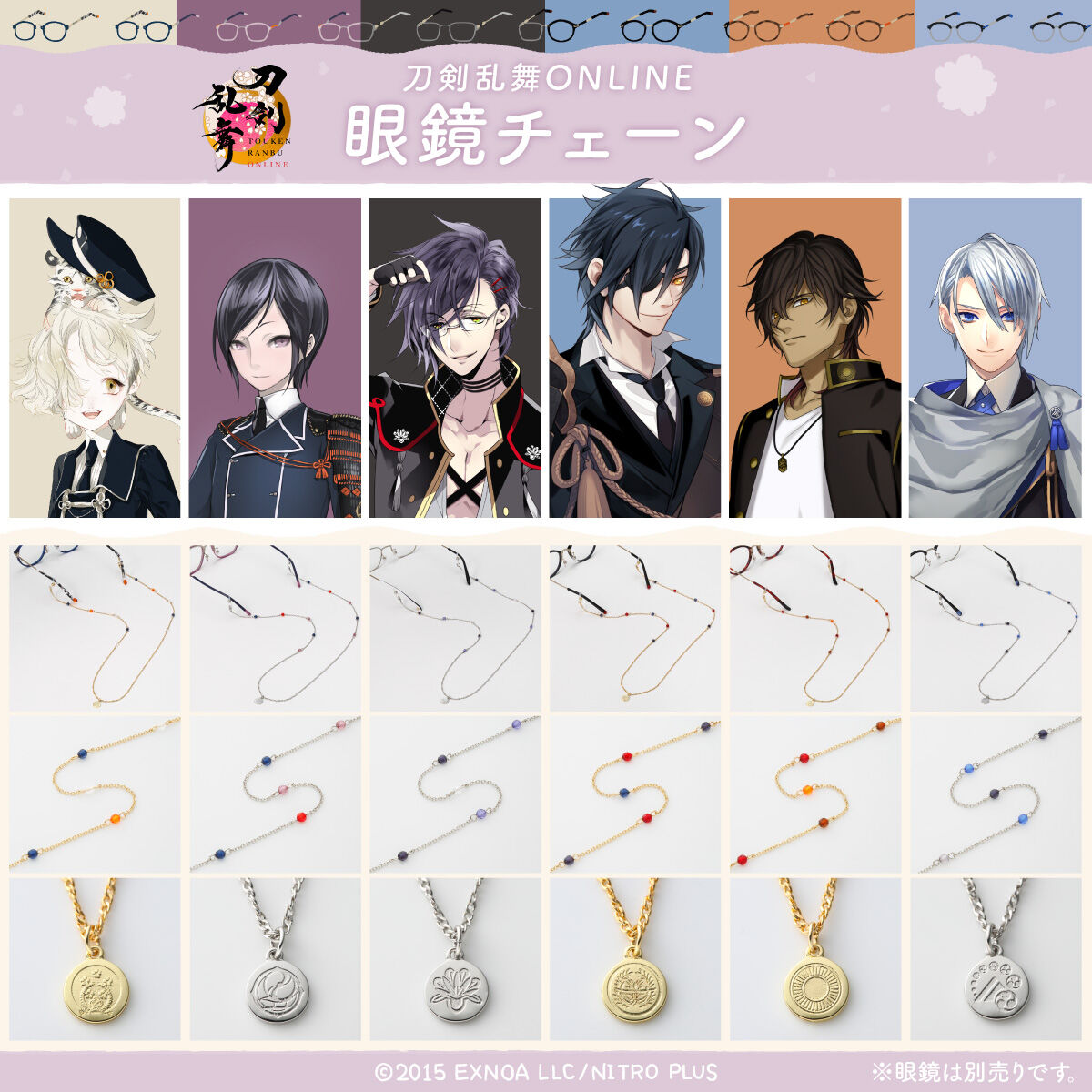 刀剣乱舞ONLINE 眼鏡チェーン | 刀剣乱舞ONLINE | アニメグッズ