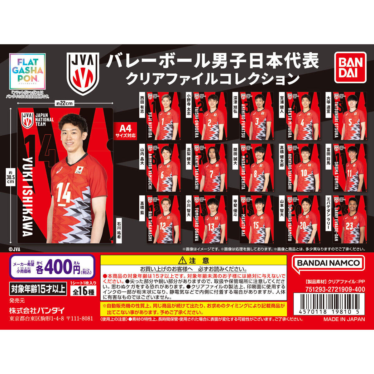 フラットガシャポン】バレーボール男子日本代表 クリアファイル