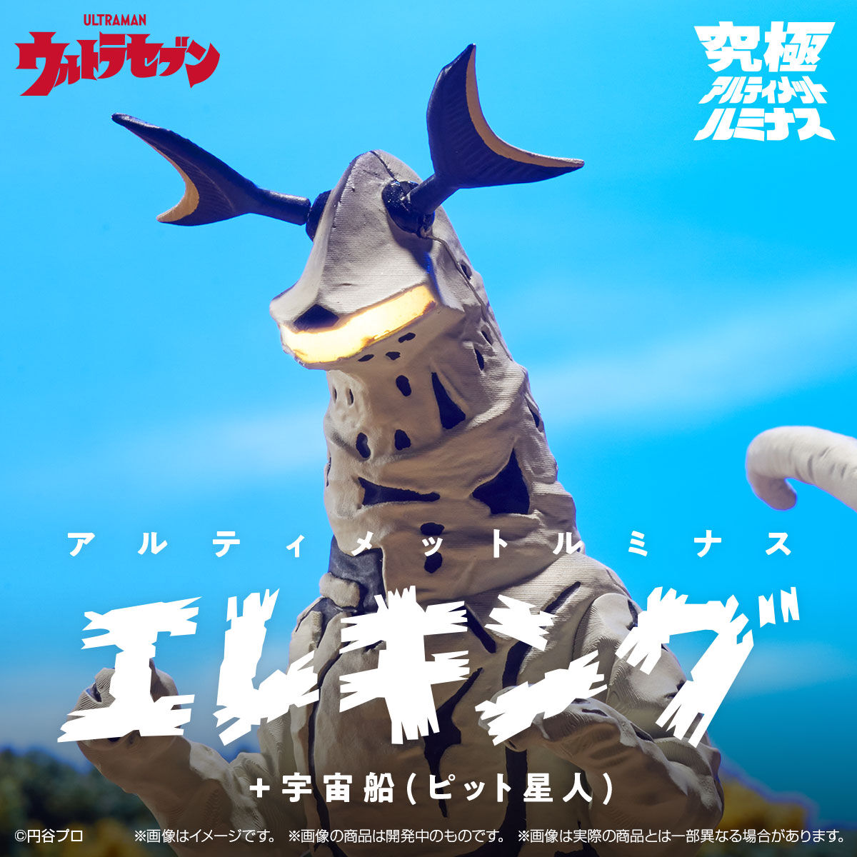 特別抽選販売】究極アルティメットルミナス エレキング＋宇宙船