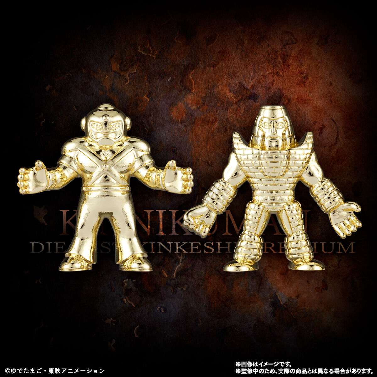 キン肉マン ダイキャストキンケシプレミアム | キン肉マン フィギュア
