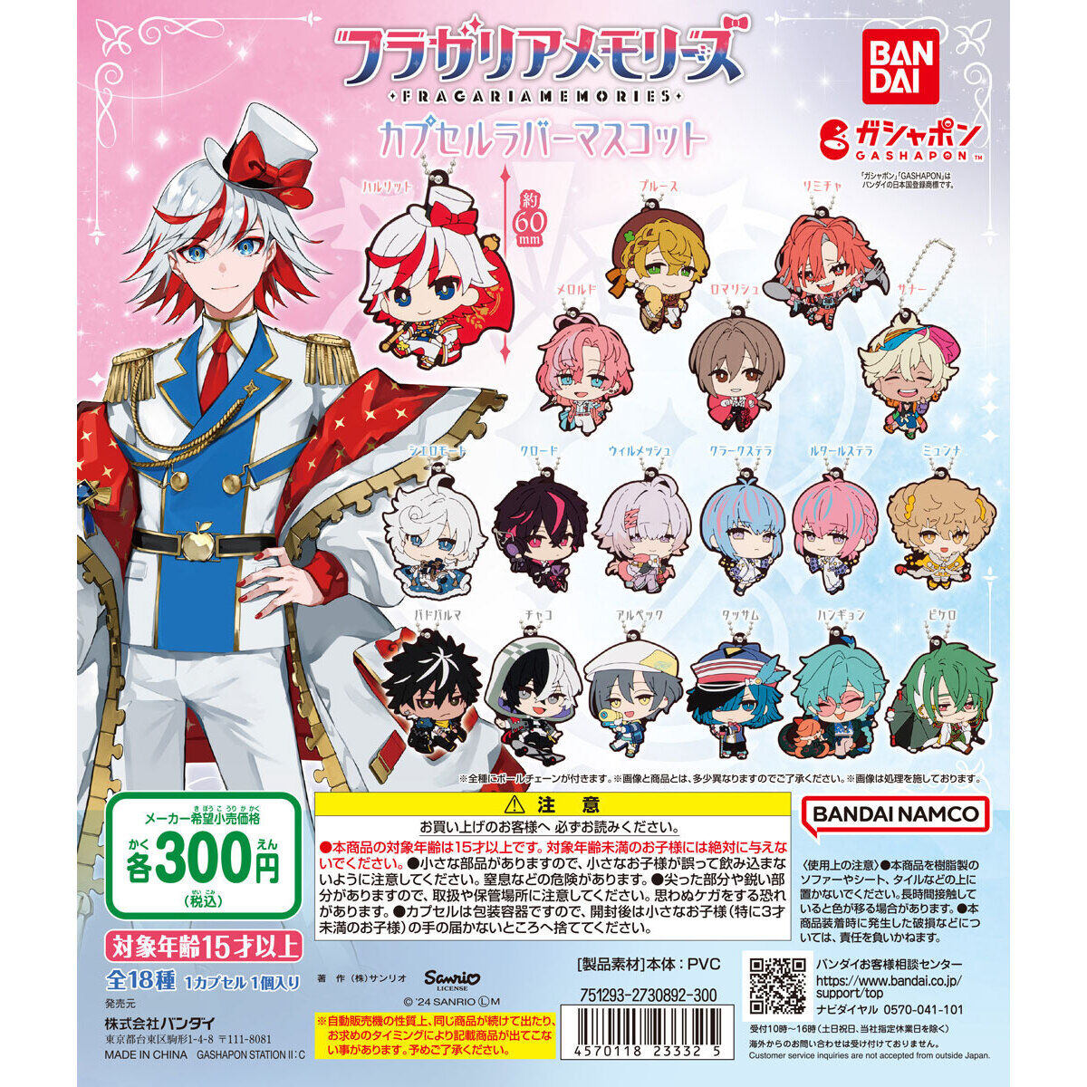 フラガリアメモリーズ カプセルラバーマスコット｜ガシャポン