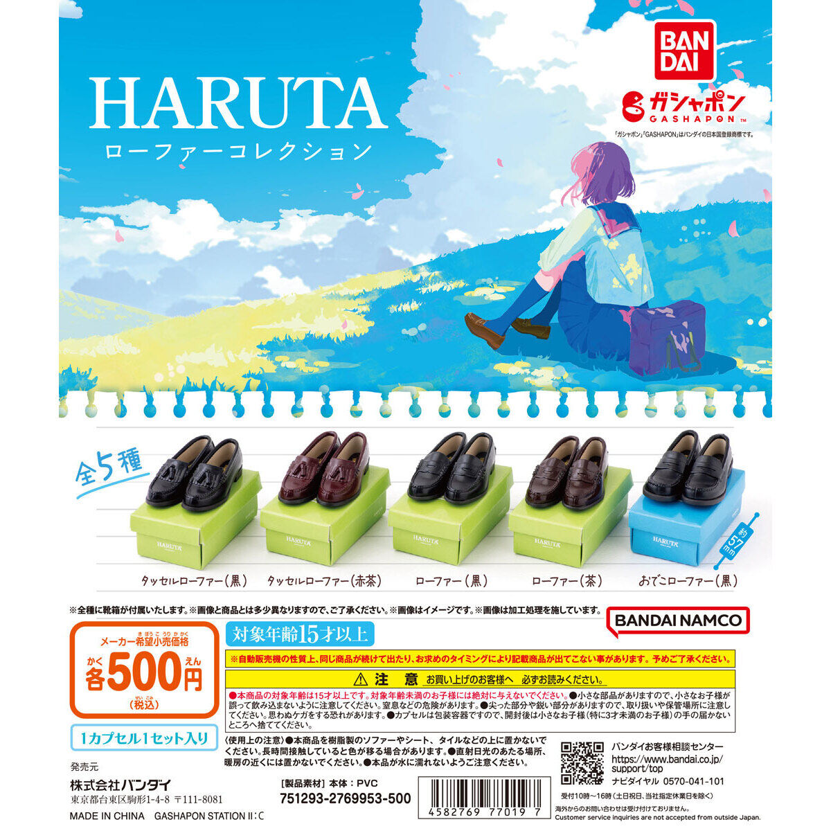 HARUTA ローファーコレクション｜ガシャポンオフィシャルサイト