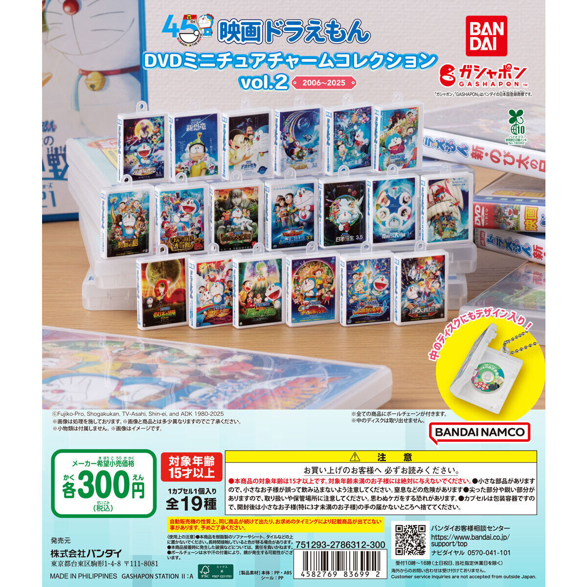 映画ドラえもん DVDミニチュアチャームコレクションvol.2｜ガシャポン