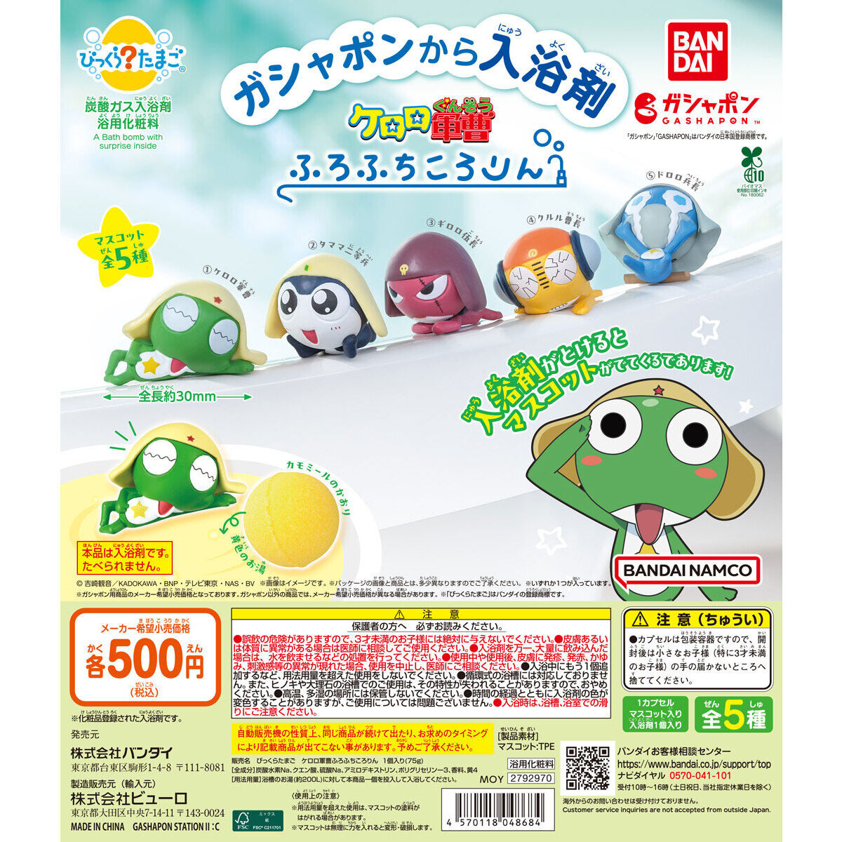 びっくらたまご ケロロ軍曹 ふろふちころりん｜ガシャポンオフィシャル