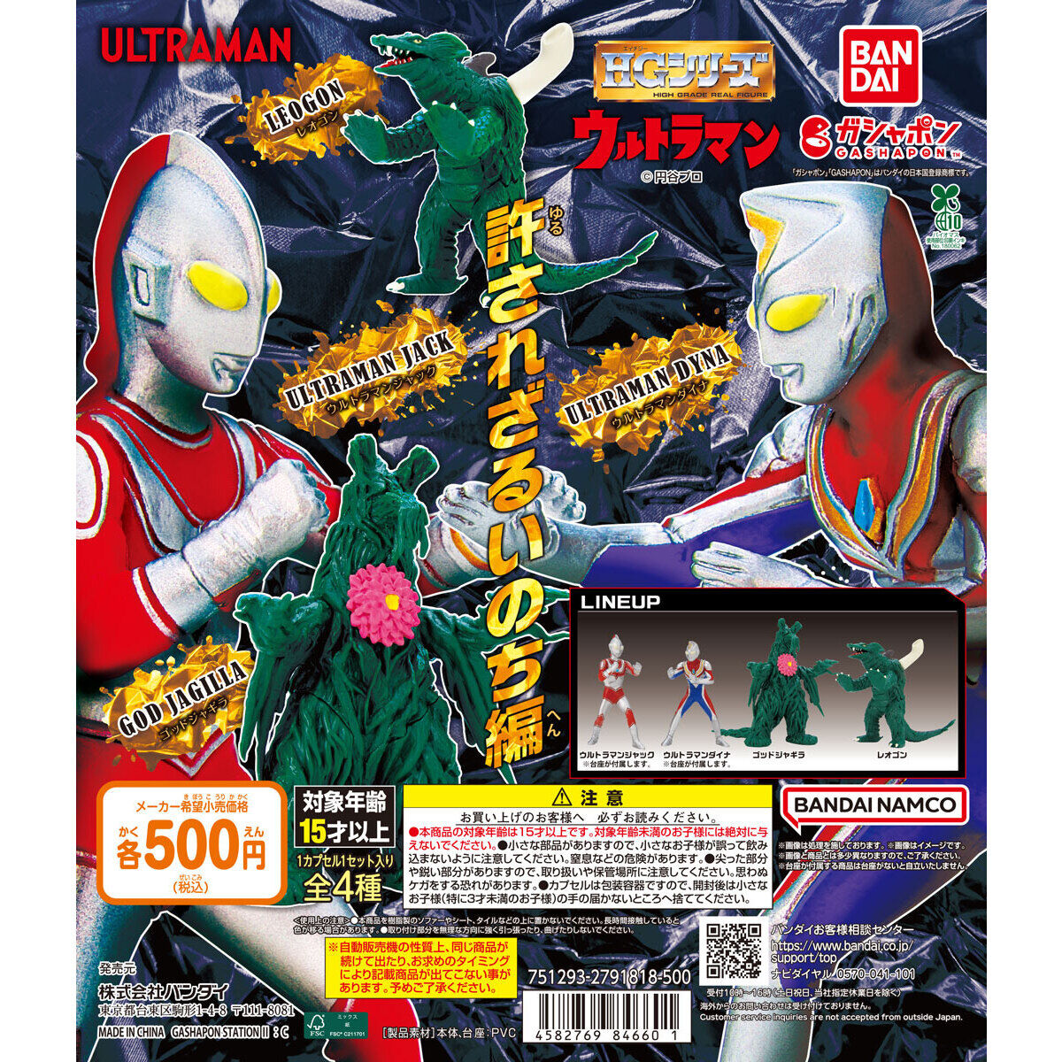 HG ウルトラマン 許されざるいのち編｜ガシャポンオフィシャルサイト