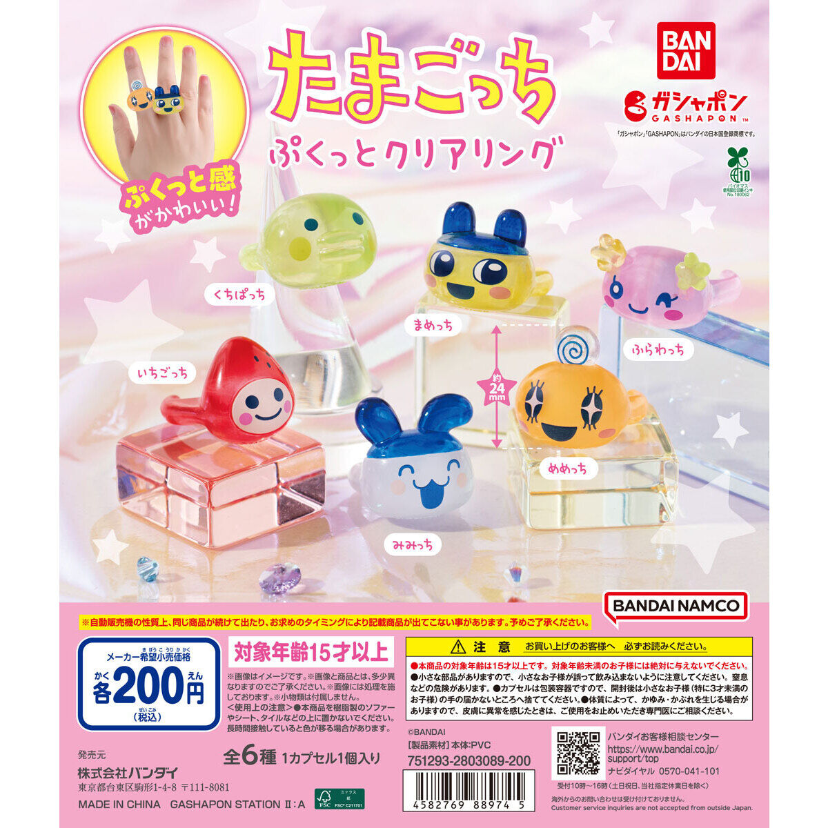 たまごっち ぷくっとクリアリング｜ガシャポンオフィシャルサイト