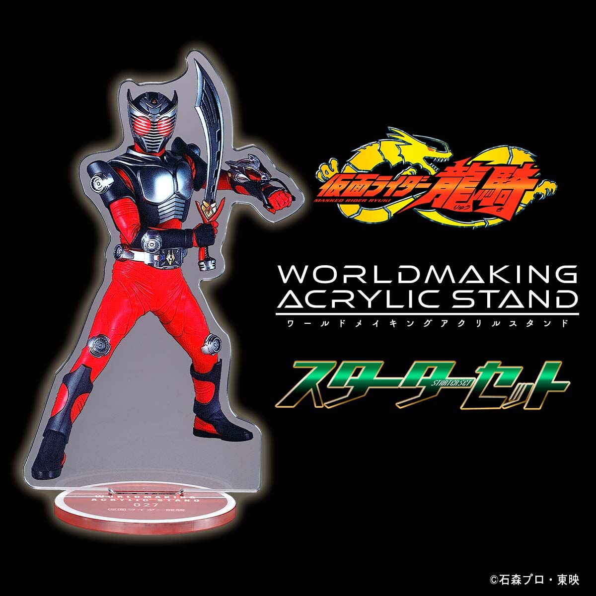 仮面ライダー龍騎 WORLDMAKING ACRYLIC STAND スターターセット【2025