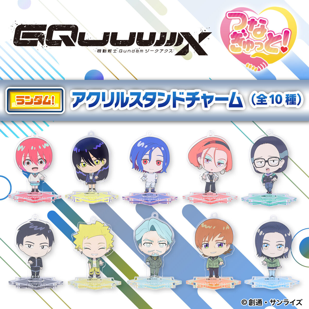 ハピクロ！】機動戦士Gundam GQuuuuuuX つなぎゅっと アクリルスタンド