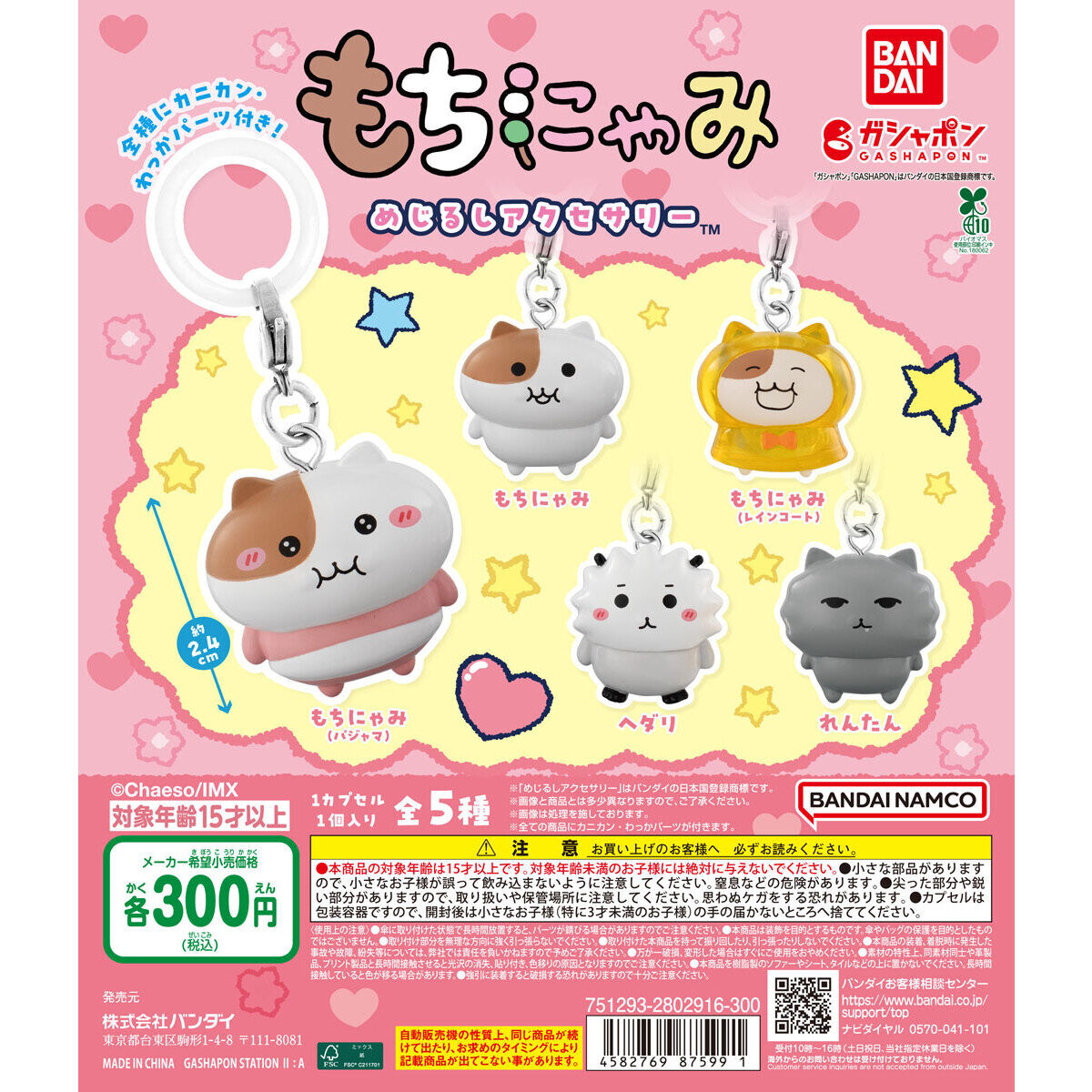 もちにゃみ めじるしアクセサリー｜ガシャポンオフィシャルサイト