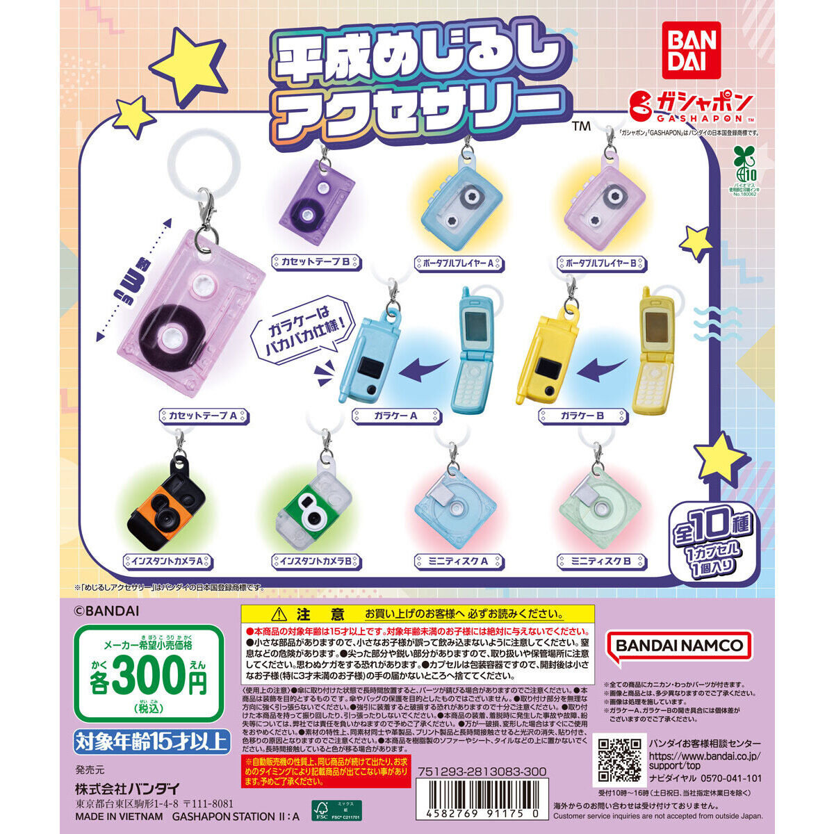 平成めじるしアクセサリー｜ガシャポンオフィシャルサイト