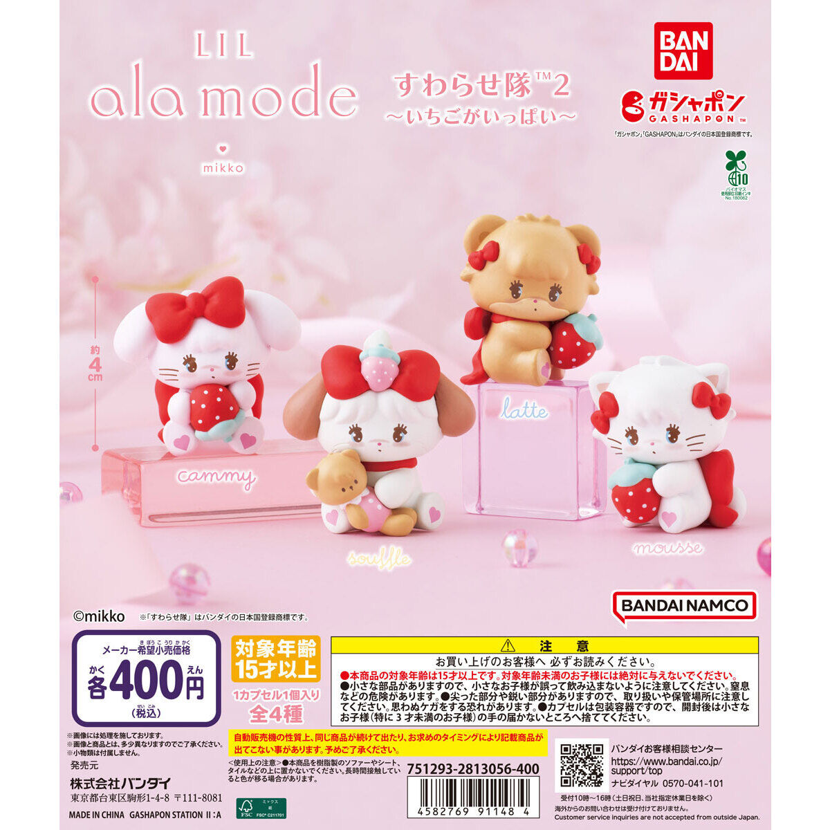Lil ala mode すわらせ隊2～いちごがいっぱい～｜ガシャポン