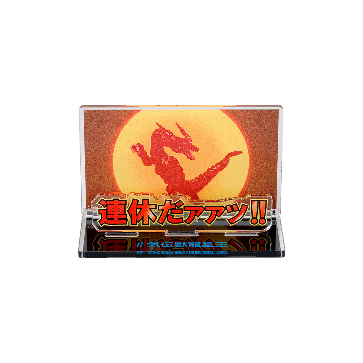 五星戦隊ダイレンジャー 連休だァァッ!! アクリルメッセージ