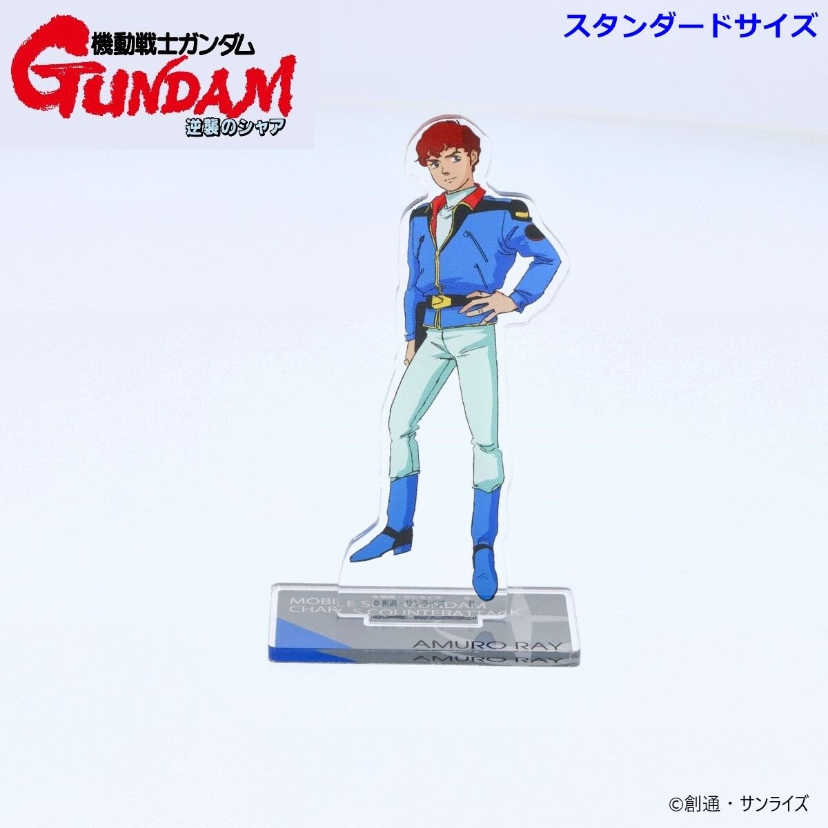 機動戦士ガンダム 逆襲のシャア アクリルスタンド アムロ・レイ