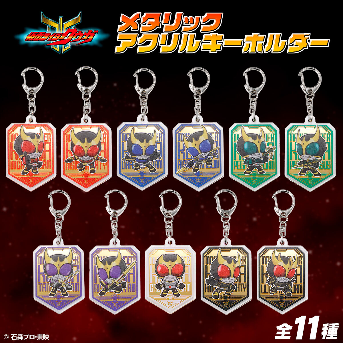 ハピクロ！】仮面ライダークウガ メタリックアクリルキーホルダー (全