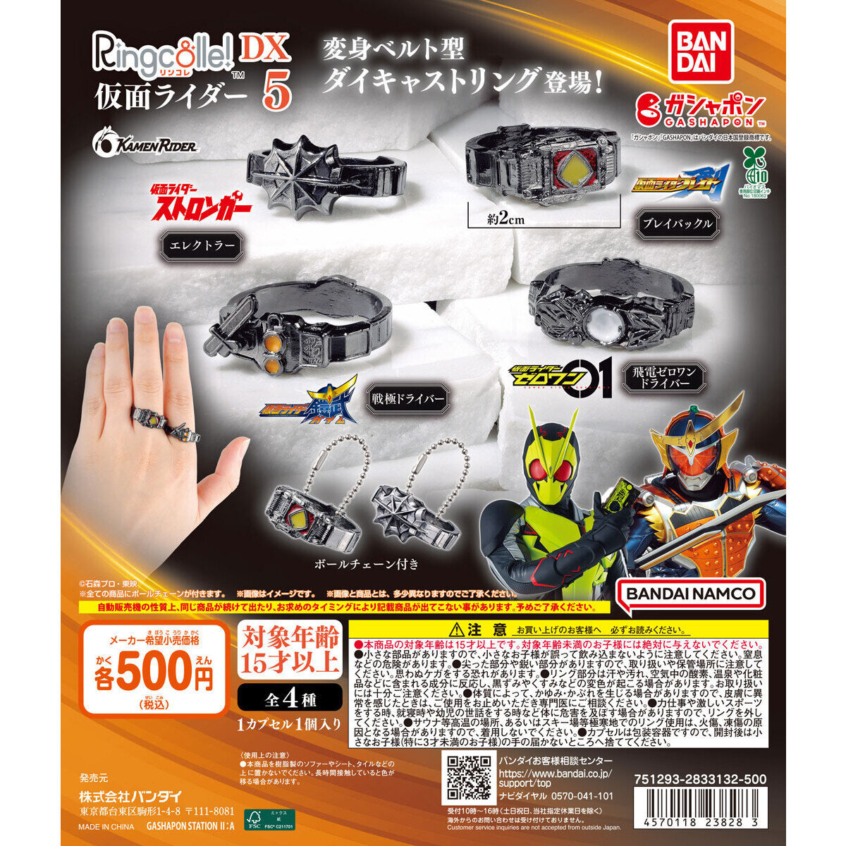 Ringcolle！ DX 仮面ライダー5｜ガシャポンオフィシャルサイト