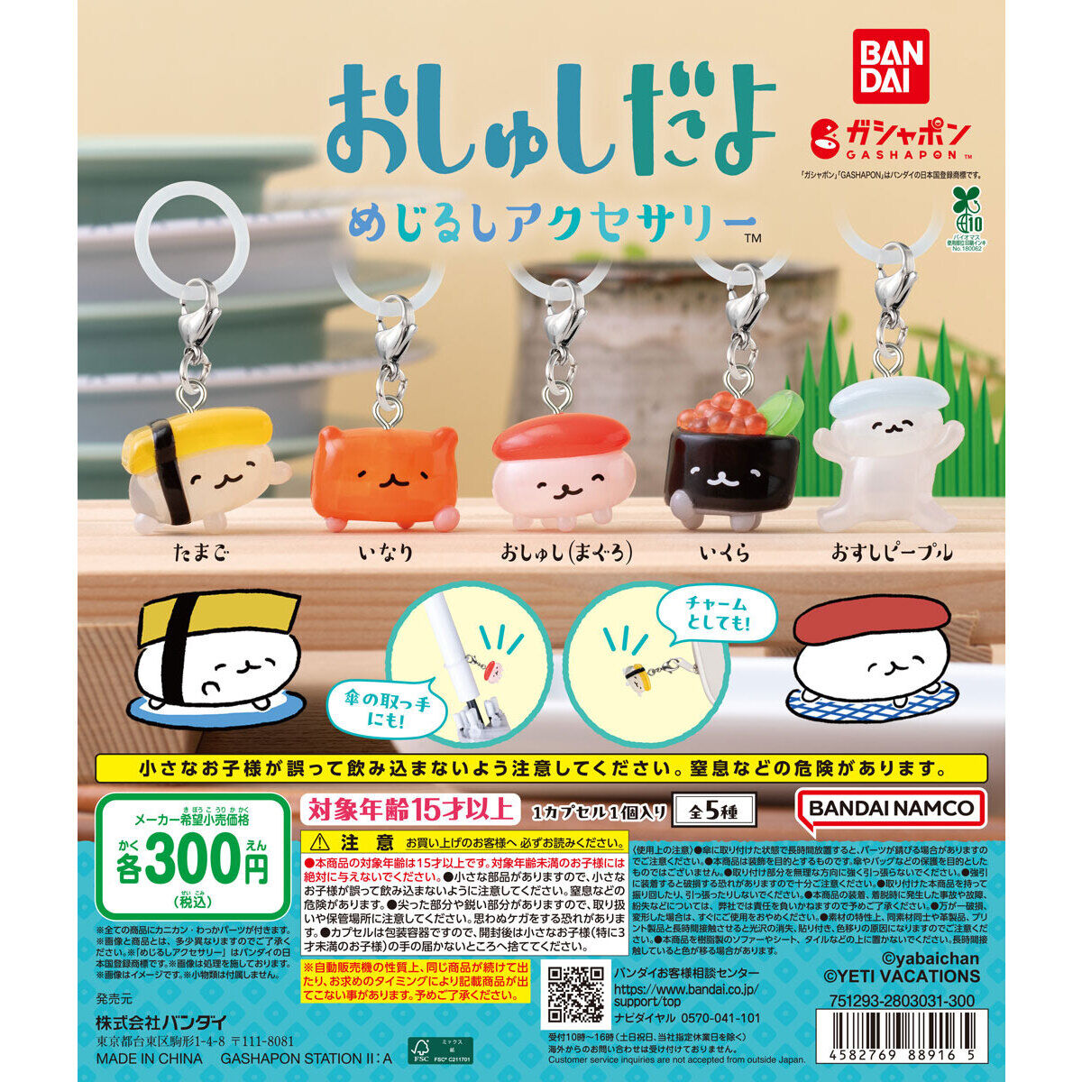 おしゅしだよ めじるしアクセサリー｜ガシャポンオフィシャルサイト